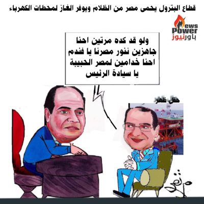 كاريكاتير اليوم : قطاع البترول ينجح في توفير الوقود لجميع محطات الكهرباء لمواجهة الموجة الحارة