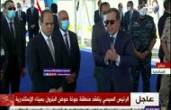 الرئيس السيسي يتفقد منطقة جونة حوض البترول بميناء الإسكندرية ويستمع الي شرح توضيحي من الملا