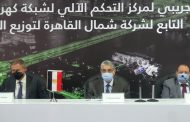 وزير الكهرباء يفتتح التشغيل التجريبي لمركز تحكم القاهرة الجديدة
