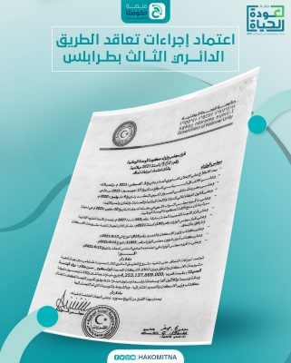الحكومة الليبية تعتمد اجراءات تنفيذ مشروع الطريق الدائري بمدينة طرابلس مع تحالف أوراسكوم - حسن علام - رواد الهندسة الحديثة