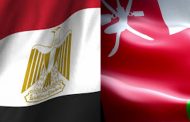 دعماً للعلاقات الاقتصادية المشتركة... مجلس رجال الأعمال العُماني المصري يجتمع في القاهرة غدا