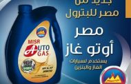 مصر للبترول تطرح «أوتو جاز» منتج زيت جديد لسيارات البنزين والغاز