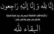 وفاة والدة المحاسب عبد المحسن خلف العضو المتفرغ للموارد البشرية .. وموقع باور نيوز يتقدم بخالص العزاء