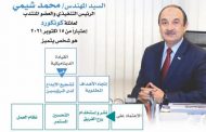 عاجل .. تعيين المهندس محمد شيمى الرئيس التنفيذى والعضو المنتدب لشركة كونكورد العالمية