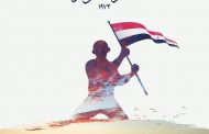 الرئيس السيسي : تحية تقدير واعتزاز لقواتنا المسلحة الباسلة التي أعادت إلى الأمة كلها الثقة بنفسها