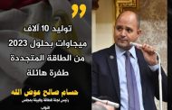 «طاقة» النواب: توليد 10 آلاف ميجاوات بحلول 2023 من الطاقة المتجددة طفرة هائلة
