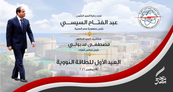 بحضور مدبولى .. المحطات النووية تحتفل بعيد الطاقة النووية الاول ظهر اليوم