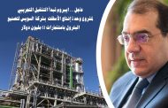 عاجل .. ايبروم تبدأ التشغيل التجريبي لمشروع مصنع الأسفلت بشركة السويس لتصنيع البترول باستثمارات 61 مليون دولار
