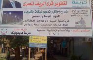 تنفيذا لتوجيهات الرئيس السيسى هايديليكو تشارك فى مبادرة حياة كريمة بتطوير 6 قرى بكوم أمبو
