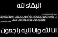 السيد انور و العاملون بمنطقة كهرباء مصر الوسطى يشاطرون المهندسة صباح مشالى الاحزان فى وفاة شقيق زوجها