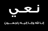 المهندس وائل جويد وقيادات شركة غاز مصر ينعون وفاة والدة المهندس احمد فؤاد رئيس شركة بترومنت