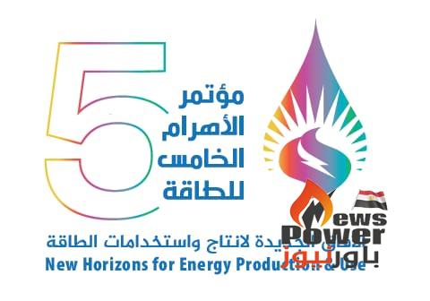 ينطلق الاثنين المقبل..  مؤتمر الأهرام الخامس يناقش الآفاق الجديدة لإنتاج واستخدامات الطاقة برعاية رئيس الوزراء