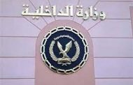 بيان هام لوزارة الداخلية يكشف حقيقة التسريب الأخير المفبرك لإحدى مؤسسات الدولة