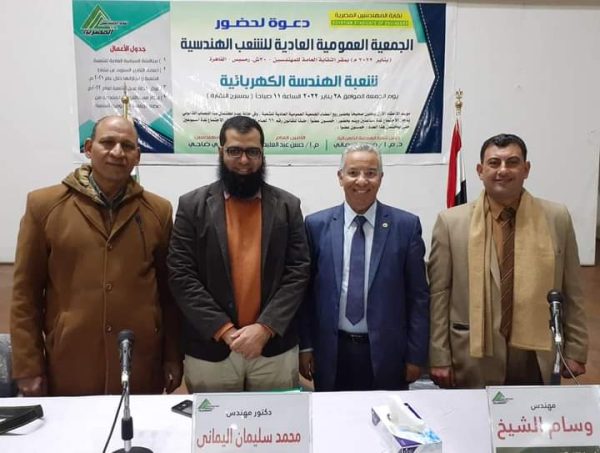 بالصور .. فعاليات الجمعية العمومية لشعبة الهندسة الكهربائية برئاسة اليماني