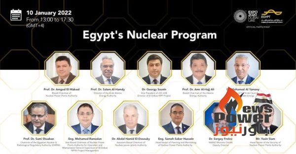 هيئة المحطات النووية تشارك في معرض اكسبو دبي 2020 بندوة بعنوان “البرنامج النووي المصري لإنشاء محطات القوى النووية