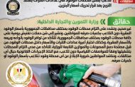 الحكومة المصرية تنفي تلاعب بعض محطات الوقود بالعدادات بعد تحريك أسعار البنزين