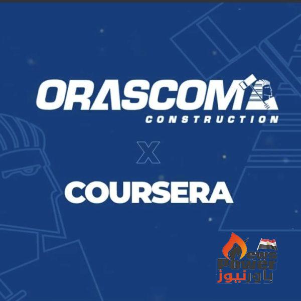 اوراسكوم للإنشاءات تعلن عن شراكتها مع Coursera اكبر منصة تعليمية بالعالم