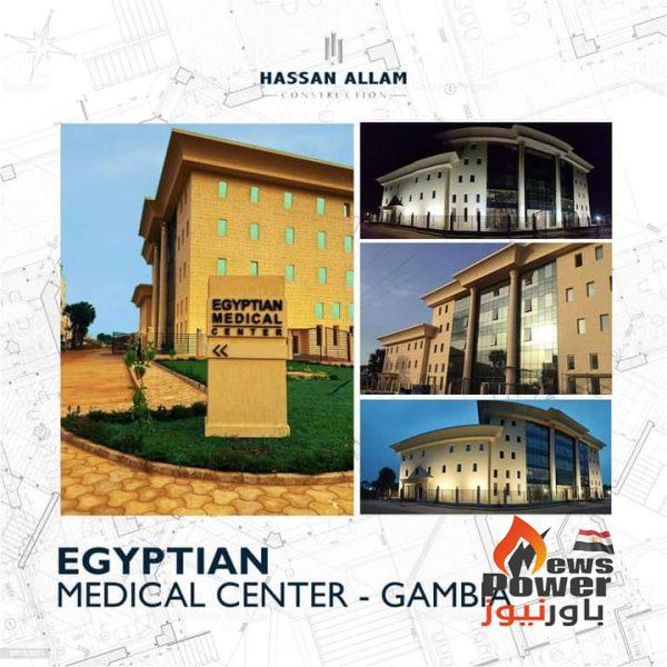 حسن علام للانشاءات تقترب من تنفيذ المركز المصرى الطبى بدول جامبيا