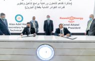 وزارة البترول والثروة المعدنية  توقع مذكرة تفاهم مع شركة كويت أنرجي إيجيبت  بمجال تدريب الكوادر الشابة