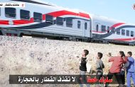النقل تناشد المواطنين المشاركة فى التوعية من مخاطر ظاهرة رشق الاطفال للقطارات بالحجارة