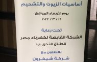 شيفرون تقيم دورة تدريبية لمهندسى محطات الكهرباء عن اساسيات الزيوت والتشحيم