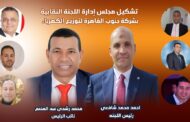 تشكيل مجلس إدارة اللجنة النقابية للعاملين بشركة جنوب القاهرة لتوزيع الكهرباء