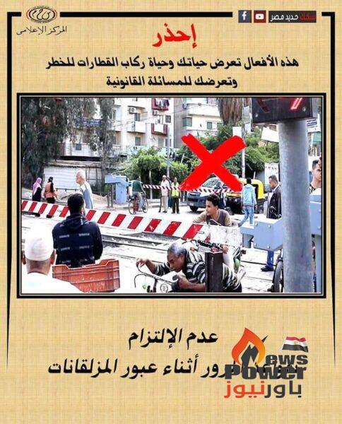 النقل تناشد المواطنين المشاركة في التوعية بضروة الالتزام بعدم اقتحام المزلقان او السير عكس الاتجاه أثناء غلقه حتى لايؤدي ذلك إلى ازهاق الارواح وتعطيل مسير القطارات