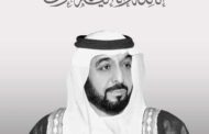 السويدى اليكتريك تنعى الشيخ خليفة بن زايد آل نهيان رئيس دولة الإمارات العربية