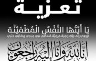 الدكتور بسيم يوسف وقيادات شركة الماكو يشاطرون المهندسة مني حسن الاحزان فى وفاة زوج سيادتها