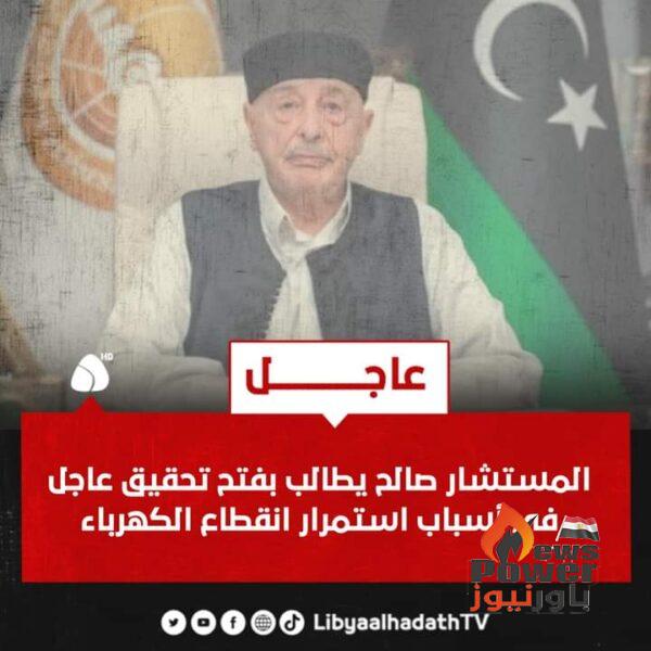 رئيس مجلس النواب الليبي يطالب بفتح تحقيق في أسباب إستمرار انقطاع الكهرباء في البلاد