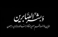 وفاة والدة زوجة الكيميائي هشام رياض رئيس شركة اكبا .. وموقع باور نيوز يتقدم بخالص العزاء