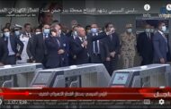 بالصور .. الرئيس السيسي يفتتح محطة عدلي منصور المركزية أضخم محطة تبادلية في الشرق الأوسط
