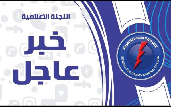 ليبيا : عطل بحقول الغاز يوقف عدد من وحدات توليد الكهرباء