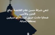 حسن علام القابضة تنعي ضحايا حادث حريق كنيسة أبو سيفين بمنطقة إمبابة