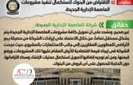الحكومة تنفى شائعة الاقتراض من البنوك لاستكمال مشروعات العاصمة الإدارية