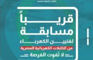 كابلات مصر تعلن عن مسابقة توظيف لفنييو الكهرباء بكافة أنحاء الجمهورية