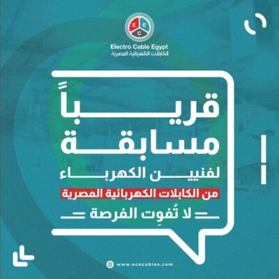 كابلات مصر تعلن عن مسابقة توظيف لفنييو الكهرباء بكافة أنحاء الجمهورية