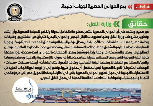 النقل : لا صحة مطلقا لشائعة بيع الموانئ المصرية لجهات أجنبية