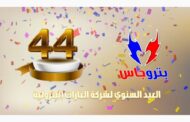 في عيدها السنوي للعام الـ 44 .. بتروجاس تدشن فيلم تسجيلي عن إنجازاتها في خدمة شعب مصر