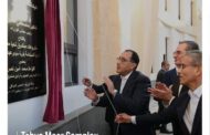 تنفيذ حسن علام للانشاءات ..رئيس الوزراء يفتتح مجمع تحيا مصر بسيدى عبدالرحمن