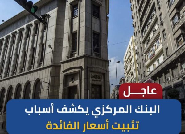للمرة الثالثة على التوالي.. البنك المركزي يثبت سعر الفائدة على الإيداع والإقراض