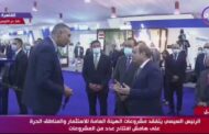 خلال زيارته لجناح الشركة .. الرئيس السيسى يشيد بمصنع الشركة المصرية الألمانية للمضخات