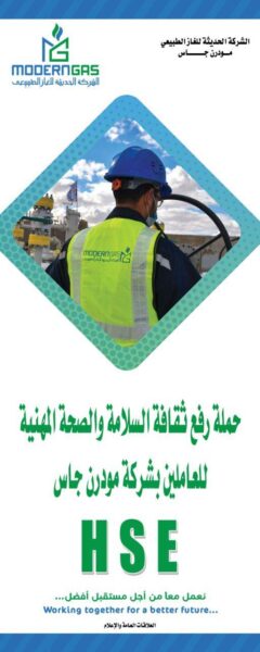 مودرن جاس تطلق حملة توعوية لتعزيز ثقافة السلامة والصحة المهنية