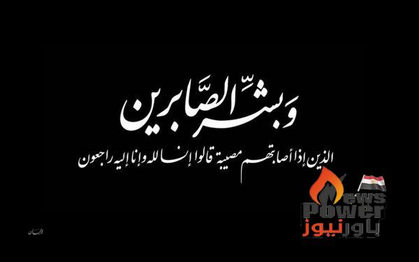 وفاة والد زوجة المهندس سمير الليثي رئيس شركة ايلاب .. وموقع باور نيوز يتقدم بخالص العزاء