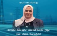 الكابلات المصرية تهنئ المهندسة صفاء النجار لفوزها بمقعد عضوية مجلس ادارة نادي المصرية للاتصالات