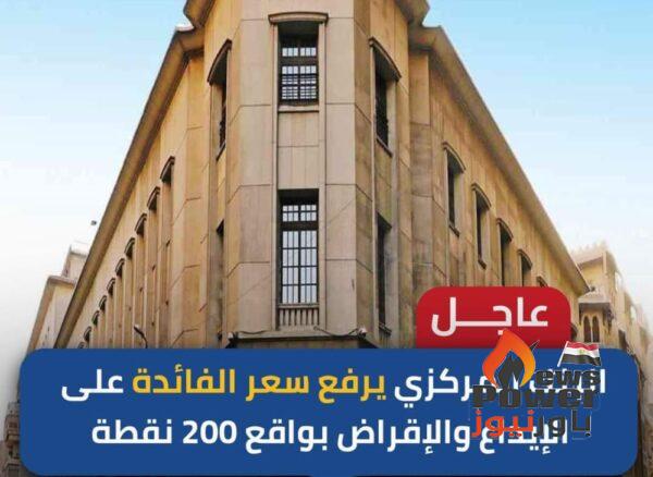 عاجل.. البنك المركزي المصري يرفع سعر الفائدة 2% في اجتماع استثنائي