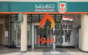 شهادة بلاتينية ٣ سنوات بعائد سنوى ١٧،٢٥٪ من البنك الاهلي المصري