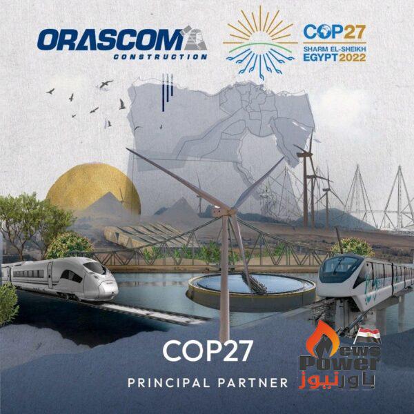 أوراسكوم للإنشاءات شريك رئيسي لمؤتمر المناخ COP27