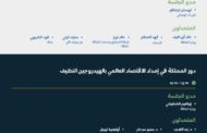 جناح المملكة العربية السعودية يستعرض اليوم دورها فى إمداد العالم بالهيدروجين النظيف