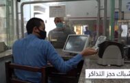 السكة الحديد تناشد السادة الركاب الاحتفاظ بالتذكرة حتى الخروج من محطة الوصول